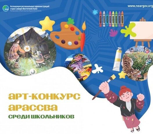 Арт-конкурс среди школьников АРАССВА