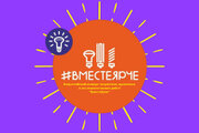 Всероссийский конкурс творческих, проектных и исследовательских работ учащихся «#ВместеЯрче»