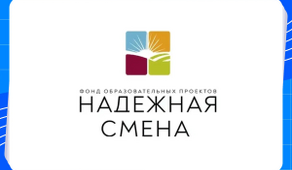 Программа профориентации Энергогруппы «Надежная смена»