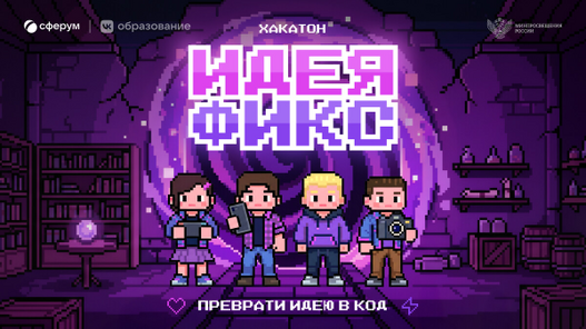 Идея Фикс: как представить свой проект на всероссийском уровне