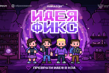 Идея Фикс: как представить свой проект на всероссийском уровне