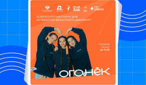 Всероссийская смена для активистов вожатского движения «Огонек»