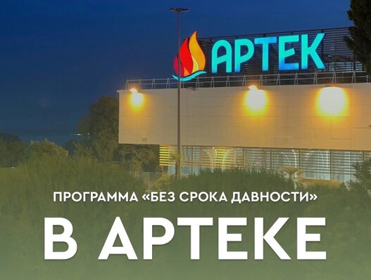 Стань участником  программы «Без срока давности» в МДЦ «Артек»!