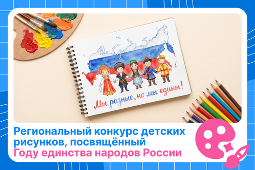 Региональный конкурс детских рисунков, посвящённый Году единства народов России