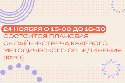 24 ноября состоится онлайн-встреча Краевого Методического Объединения педагогических работников Приморского края