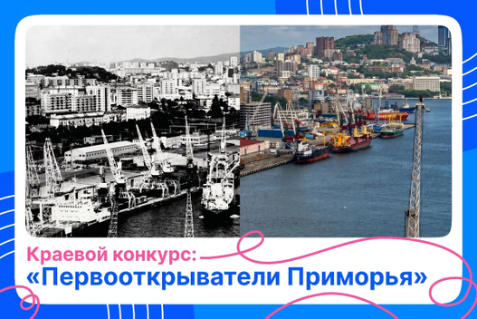 Итоги Краевого конкурса «Первооткрыватели Приморья»