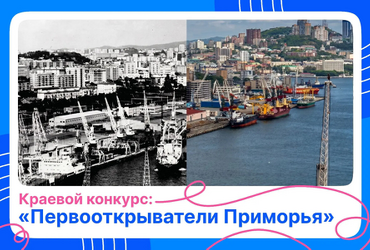 Итоги Краевого конкурса «Первооткрыватели Приморья»