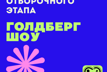 Итоги отборочного этапа межрегионального конкурса инженерных моделей «Голдберг шоу»