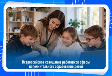XIII Всероссийское совещание работников сферы дополнительного образования детей
