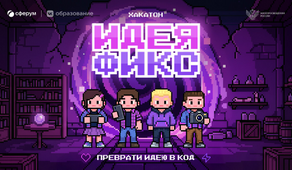 Всероссийский хакатон «Идея Фикс»