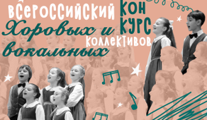Приглашаем принять участие во Всероссийском конкурсе хоровых и вокальных коллективов