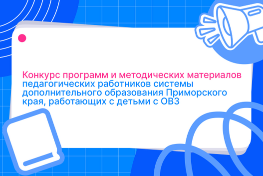 Конкурс программ педагогических работников, работающих с детьми с ОВЗ