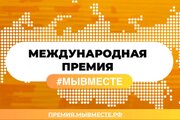 Международная Премия #МЫВМЕСТЕ