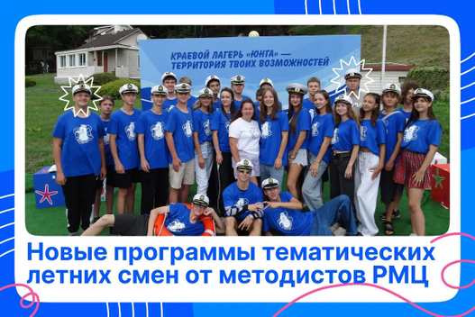 Методистами РМЦ разработаны программы тематических смен для реализации в организациях отдыха и оздоровления детей