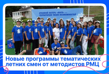 Методистами РМЦ разработаны программы тематических смен для реализации в организациях отдыха и оздоровления детей
