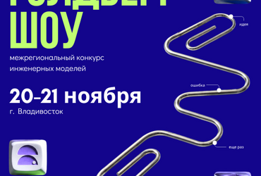 Межрегиональный образовательный инженерный конкурс научно-технических решений «Голдберг Шоу»