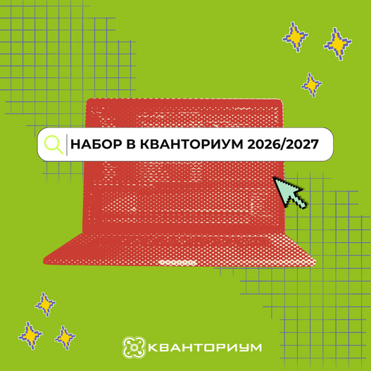 Запись на новый учебный год в «Кванториуме» открыта