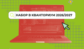 Запись на новый учебный год в «Кванториуме» открыта