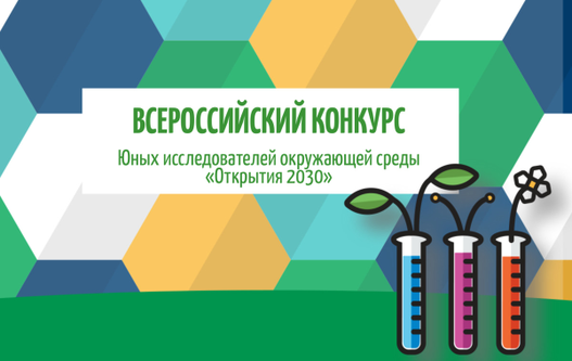 В Приморье пройдет региональный этап Всероссийского конкурса юных исследователей окружающей среды «Открытия 2030» 