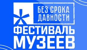 Итоги регионального этапа Всероссийского Фестиваля музейных экспозиций образовательных организаций «Без срока давности»
