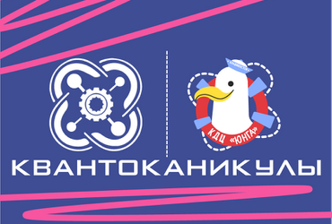 Принимаем заявки на краевой образовательный хакатон «КвантоКаникулы»