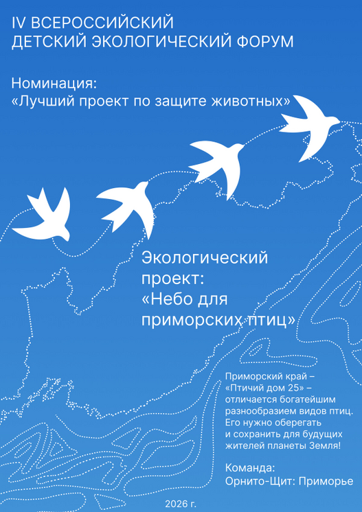 Команда Приморского края снова участвует в конкурсе экологических проектов Всероссийского Детского Экологического Форума