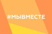 Международная Премия  #МЫВМЕСТЕ