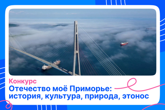 Заочный этап конкурса «Отечество моё Приморье: история, культура, природа, этнос» стартует 1 сентября