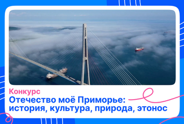 Заочный этап конкурса «Отечество моё Приморье: история, культура, природа, этнос» стартует 1 сентября