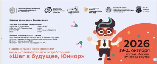 Национальное соревнование юных исследователей и разработчиков «Шаг в будущее, ЮНИОР»