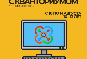 Летние интенсивы в детском технопарке «Кванториум»