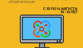 Летние интенсивы в детском технопарке «Кванториум»