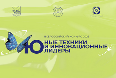 Региональный этап всероссийского конкурса «Юные техники и инновационные лидеры»