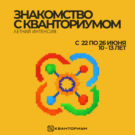 Знакомство с Кванториумом