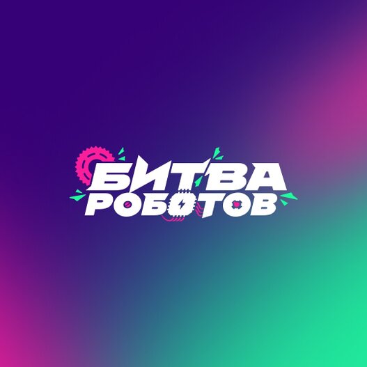 Международный чемпионат по битве роботов 