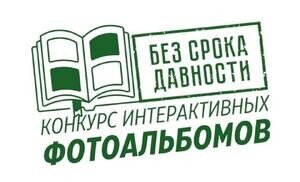 Конкурс фотоальбомов «Без срока давности» объединит педагогов и школьников со всей России