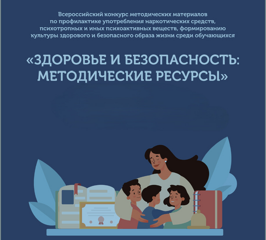 «Здоровье и безопасность: методические ресурсы»