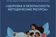 «Здоровье и безопасность: методические ресурсы»