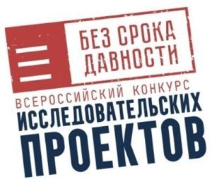 Идёт приём работ на региональный этап конкурса исследовательских проектов «Без срока давности»