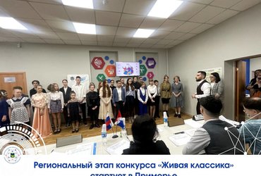 Региональный этап конкурса «Живая классика» стартует в Приморье