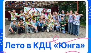 Лето в КДЦ «Юнга»