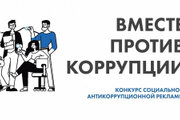 Международный молодежный конкурс социальной антикоррупционной рекламы