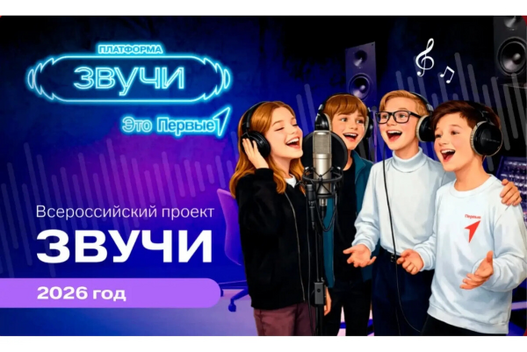 «Движение первых» приглашает принять участие во всероссийском проекте «Звучи»