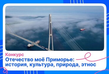 Заочный этап конкурса «Отечество моё Приморье: история, культура, природа, этнос» стартует 1 сентября