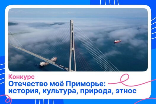 Заочный этап конкурса «Отечество моё Приморье: история, культура, природа, этнос» стартует 1 сентября