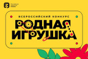 Всероссийский конкурс «Родная Игрушка»