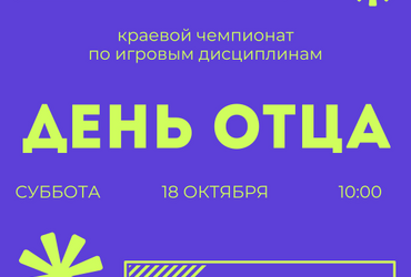18 октября в ДТ «Кванториум» состоится краевой семейный чемпионат по игровым дисциплинам «День отца»