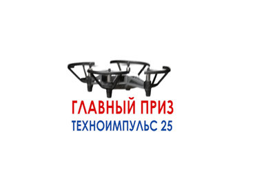 Завершается прием заявок на конкурс технических проектов, реализованных с участием детского мобильного технопарка «Техноимпульс 25»