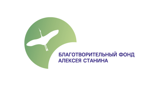 Благотворительный фонд помощи детям Алексея Станина объявляет конкурс на поддержку в получении высшего образования