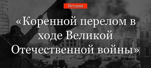 Спешите принять участие в проекте «Оборона Москвы и коренной перелом в войне»